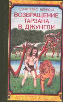 Книга Берроуз Э. Возвращение Тарзана в джунгли, 11-2171, Баград.рф
